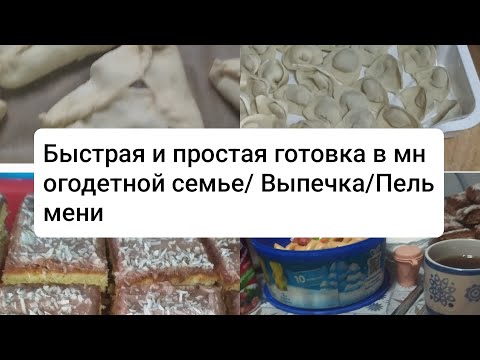 Видео: Готовка по быстрому/Рыбные пельмени/Расстегай