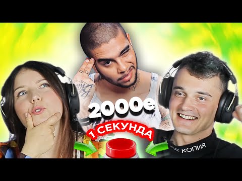 Видео: Русские хиты 2000х  \ УГАДАЙ ПЕСНЮ за 1 секунду \ Тимати и другие