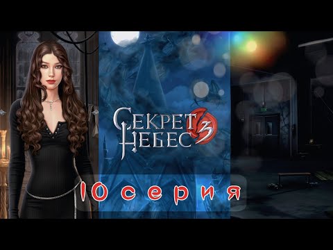 Видео: 💥 Секрет Небес 3: 10 Серия | СРАЖЕНИЕ С ОТРОДЬЯМИ И ТРИУМФ ЧУДОТВОРЦА ЛЕЙН! (Клуб Романтики)