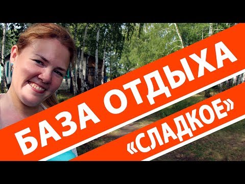 Видео: База отдыха "Сладкое"