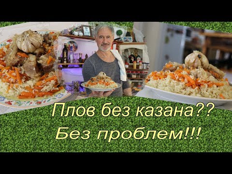Видео: ВКУСНЕЙШИЙ ПЛОВ БЕЗ КАЗАНА!!!В КАСТРЮЛЕ!