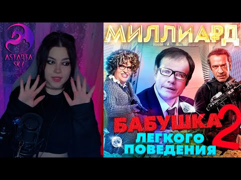 Видео: [BadComedian] - Миллиард (#НахерМстителей) и Бабушка лёгкого поведения 2 | РЕАКЦИЯ
