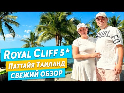 Видео: БОЛЬШОЙ ОБЗОР ОТЕЛЯ Royal Cliff 5* в Паттае | Тайланд 2023