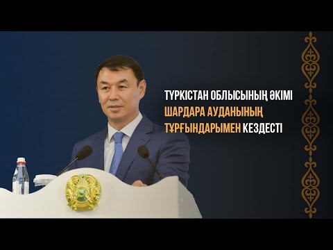 Видео: Түркістан облысы әкімі Д.Сатыбалдының Шардара ауданы тұрғындарымен кездесуі