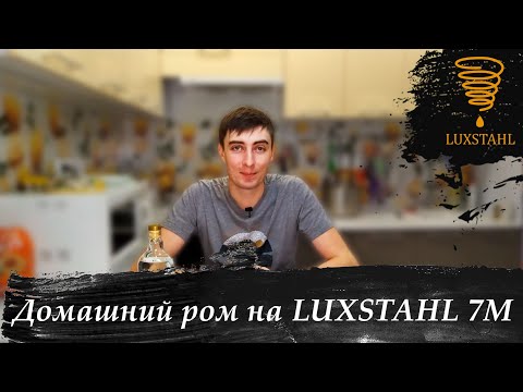 Видео: Домашний ром на LUXSTAHL 7M.