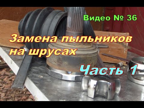 Видео: Замена пыльников шрусов.Как заменить самому. Часть 1.
