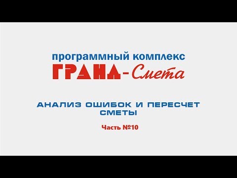Видео: Анализ ошибок и пересчет сметы в ПК "ГРАНД-Смета". Видеоурок №10.