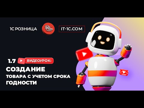 Видео: Создание товара с учетом срока годности