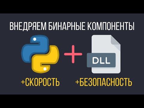 Видео: Ctypes Python – Огромная скорость и БЕЗОПАСНОСТЬ компонентов