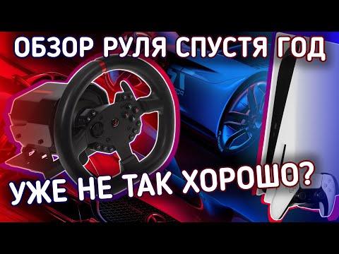 Видео: Честный обзор ARDOR GAMING SILVERSTONE | Обзор спустя год | Минусы и косяки руля