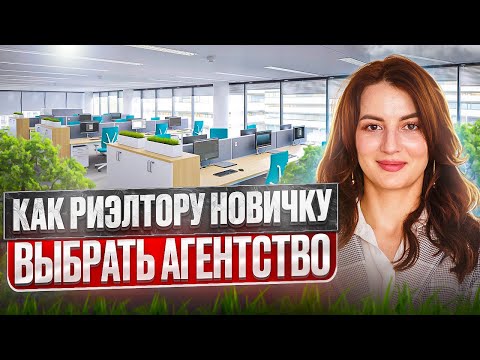 Видео: Как риэлтору новичку правильно выбрать агентство недвижимости для работы?
