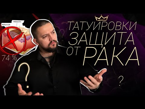 Видео: ТАТУИРОВКИ ЗАЩИЩАЮТ от РАКА. Что скрывают последние исследования?