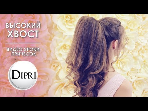 Видео: Как сделать Высокий и Объемный ХВОСТ ★ КРАСИВАЯ ПРИЧЕСКА с начесом | Ольга Дипри