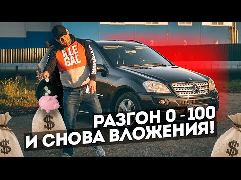 Видео: Одно делаешь, другое ломается. Разгон 0-100 ML500