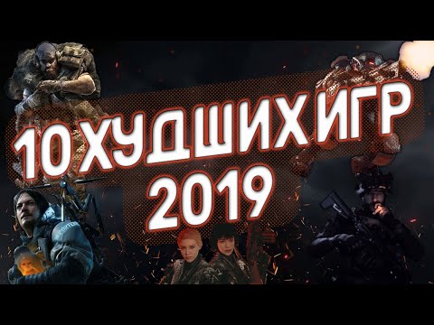 Видео: Худшие игры 2019 года | 10 худших игр | ТГФ