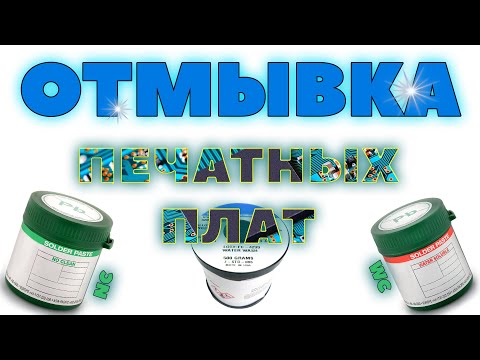 Видео: Безотмывочный или водосмываемый флюс? Разбираем ошибки! Чем паять и отмывать печатные платы?