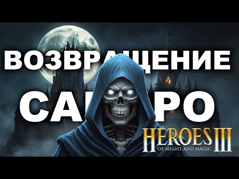 Видео: История Heroes 3: Тень Смерти за 1 час