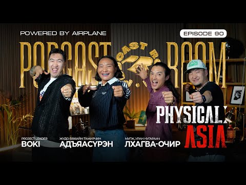 Видео: "PODCAST ROOM" PHYSICAL ASIA Guest: BOKI, Адъяасүрэн, Лхагва-Очир (EP90)