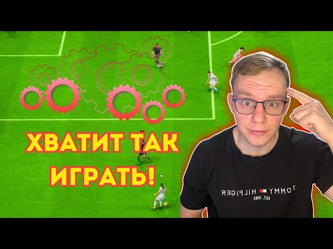 Видео: 6 НАСТРОЕК  ДЛЯ ЛУЧШЕЙ ИГРЫ В ОБОРОНЕ | FC25