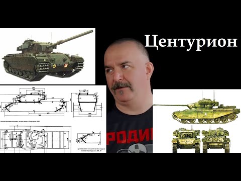 Видео: Клим Жуков - Про английский танк Центурион