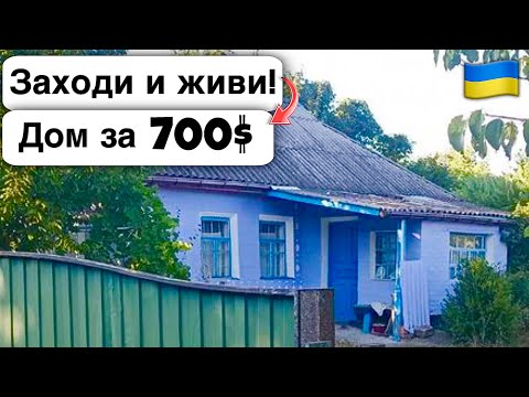 Видео: 🇺🇦 Заходи и живи! Дом в селе за 700$ Продажа недвижимости за копейки! Всё есть Уютное тихое село!