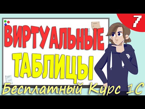 Видео: Реальные и виртуальные таблицы 1С - Урок 7