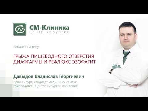 Видео: Вебинар центра хирургии «СМ-Клиника»: «ГПОД и рефлюкс-эзофагит» - Давыдов В.Г. (10.04.2018)