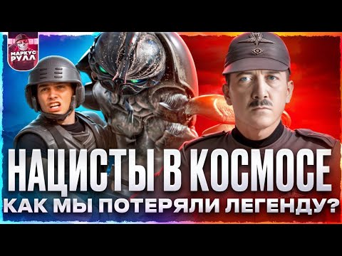Видео: Вы не поняли фильм!!!! [ТРЕШ ОБЗОР] Звёздный десант   #трешобзор #обзор #кино #фильм
