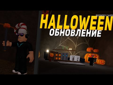 Видео: 🎃HALLOWEEN ОБНОВЛЕНИЕ В REFINERY CAVES! НОВЫЕ ПРЕДМЕТЫ, КИРКИ, РУДЫ