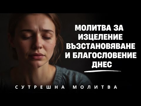 Видео: Смири се, потърси Бога — и животът ти ще се промени | Сутрешна Молитва