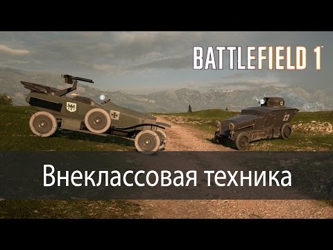 Видео: Внеклассовая техника ▶ Battlefield 1