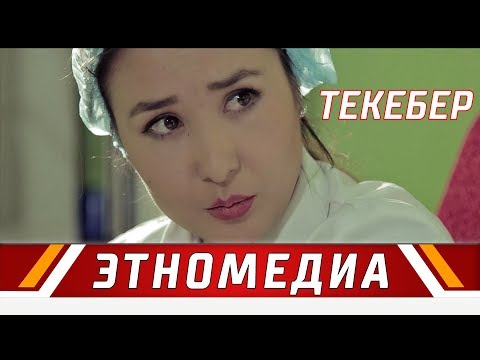 Видео: ТЕКЕБЕР | Кыска Метраждуу Кино - 2017 | Режиссер - Мансур-Бек Канназар