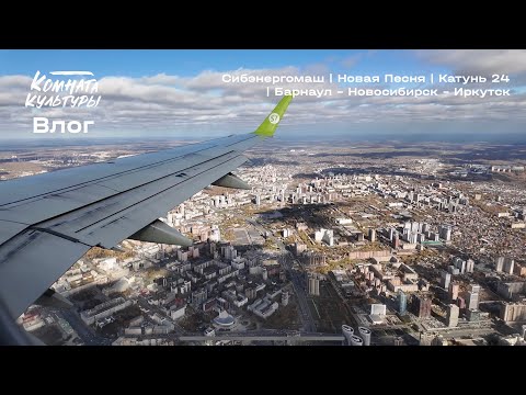 Видео: Влог #2 | Комната культуры | Сибэнерго | Новая Песня | Катунь 24 | Барнаул - Новосибирск - Иркутск