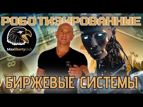 Видео: Роботизированные биржевые системы MaxLiberty Club