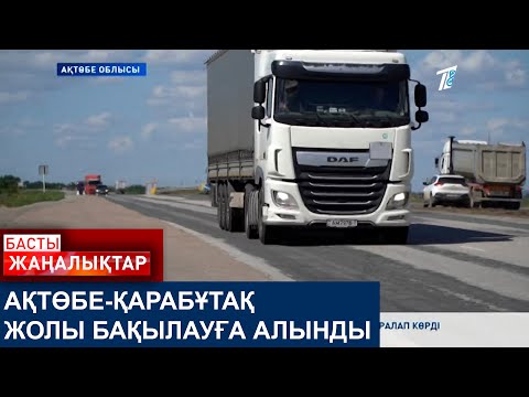 Видео: АҚТӨБЕ-ҚАРАБҰТАҚ ЖОЛЫ БАҚЫЛАУҒА АЛЫНДЫ