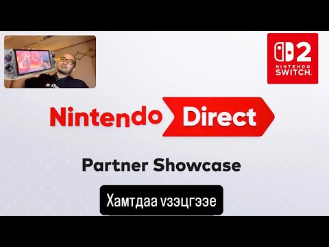 Видео: Гоё тоглоом зарлагдах уу? Nintendo Direct | Reaction бичлэг