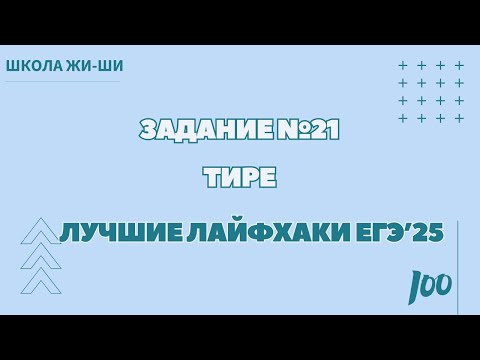 Видео: Лайфхак задания № 21. Тире