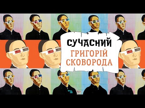 Видео: Цікаві факти, твори й вірші, цитати й біографія, - чому ГРИГОРІЙ СКОВОРОДА сучасний вже 300 років?