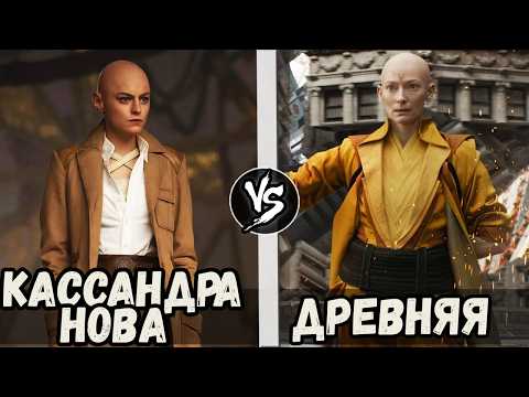 Видео: Кассандра Нова [Дэдпул и Росомаха]  VS Древняя [Мстители]