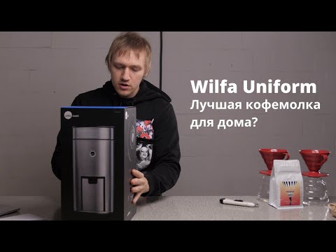 Видео: Распаковка и обзор кофемолки Wilfa Uniform