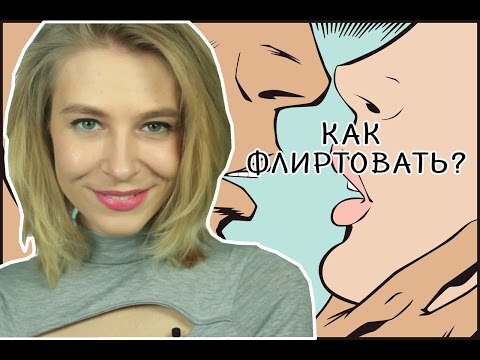 Видео: КАК ФЛИРТОВАТЬ И ЧТО ГОВОРИТЬ НА ПЕРВОЙ ВСТРЕЧЕ?