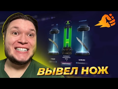 Видео: ОТЛИЧНО! ВЫВЕЛ НОЖ С FORCEDROP ЗА 16.000 И НЕ ЗАЛУДИЛСЯ!