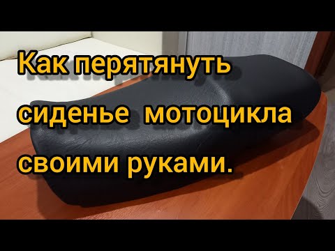 Видео: Как перетянуть сиденье мотоцикла.| Honda cb400 sf.
