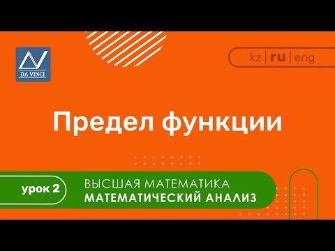 Видео: Математический анализ, 2 урок, Предел функции