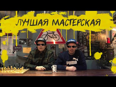 Видео: Лучшая веломастерская МОСКВЫ ToBike club