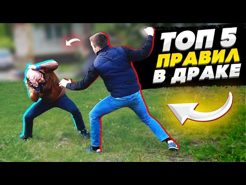 Видео: Что НУЖНО делать в уличной ДРАКЕ ! ЗНАЙ ТОП 5 ПРАВИЛ