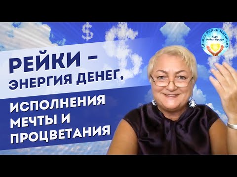 Видео: Инициация Рейки 1 ступень. Энергия рейки - привлечение изобилия денег, исполнение мечты