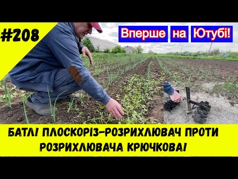 Видео: Батл! Плоскоріз-розрихлювач проти розрихлювача Крючкова!