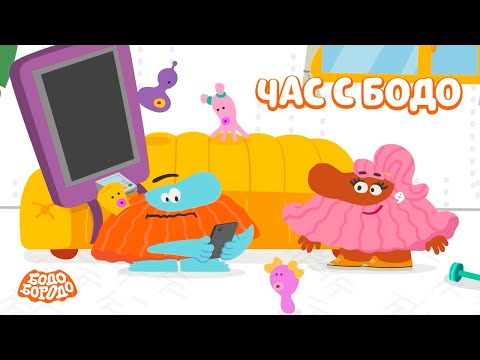 Видео: 🧡 Час любимых серий с Бодо 🧡 Часть 30 - Бодо Бородо | мультфильмы для детей 0+