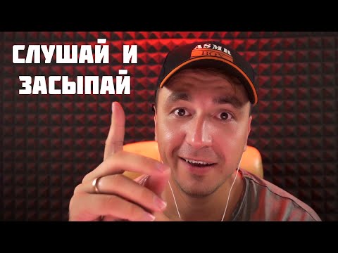 Видео: САМЫЙ ЛУЧШИЙ АСМР ДЛЯ СНА 😴 Истории из Детства